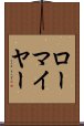 ローマイヤー Scroll