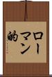 ローマン的 Scroll