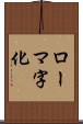 ローマ字化 Scroll