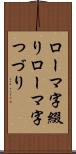 ローマ字綴り Scroll