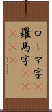 ローマ字(P);羅馬字(ateji) Scroll