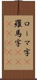 ローマ字(P) Scroll