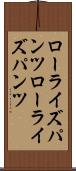 ローライズパンツ Scroll