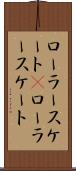 ローラースケート(P) Scroll