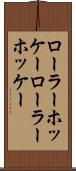ローラーホッケー Scroll