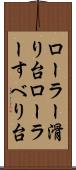 ローラー滑り台 Scroll