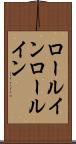 ロールイン Scroll