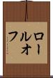 ロールオフ Scroll