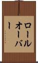 ロールオーバー Scroll