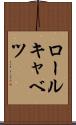 ロールキャベツ Scroll