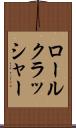 ロールクラッシャー Scroll