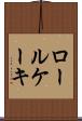 ロール・ケーキ Scroll