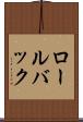 ロール・バック Scroll