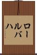 ロールバハ Scroll
