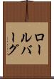 ロールバーグ Scroll