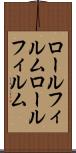 ロールフィルム Scroll
