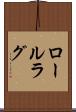 ロールラグ Scroll