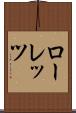 ローレッツ Scroll