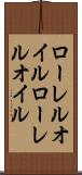 ローレルオイル Scroll