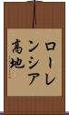 ローレンシア高地 Scroll