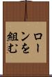 ローンを組む Scroll