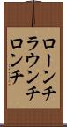 ローンチ Scroll