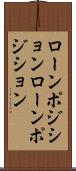 ローンポジション Scroll