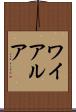 ワイアルア Scroll