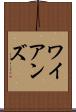 ワイアンズ Scroll