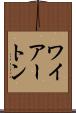 ワイアートン Scroll