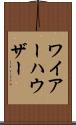 ワイアーハウザー Scroll