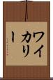 ワイカリー Scroll