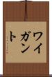 ワイガント Scroll