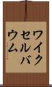 ワイクセルバウム Scroll