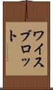 ワイスブロット Scroll