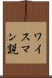 ワイスマン説 Scroll