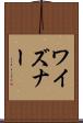 ワイズナー Scroll