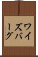 ワイズバーグ Scroll