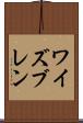 ワイズブレン Scroll