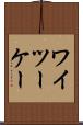ワイツーケー Scroll