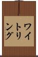 ワイトリング Scroll