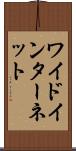 ワイド・インターネット Scroll