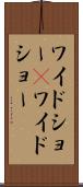 ワイドショー(P) Scroll