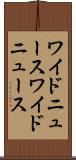 ワイドニュース Scroll