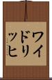ワイドリッヒ Scroll