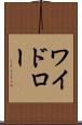 ワイドロー Scroll