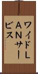 ワイドＬＡＮサービス Scroll