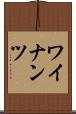 ワイナンツ Scroll