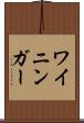ワイニンガー Scroll