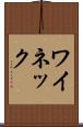 ワイネック Scroll